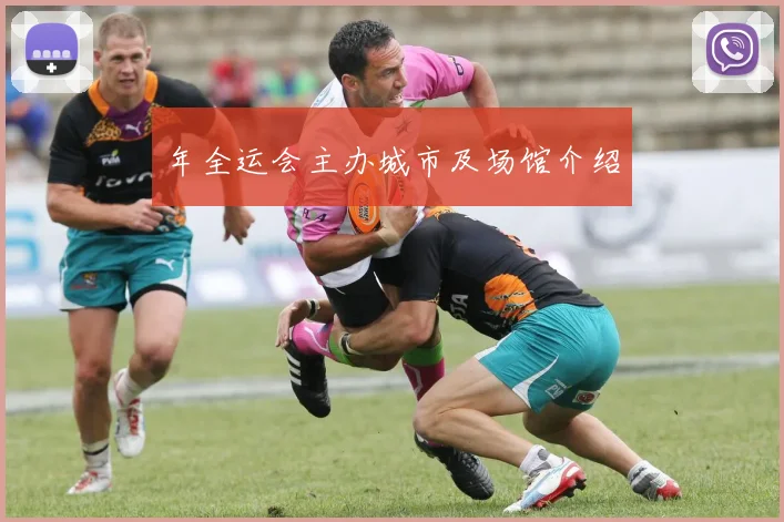 年全运会主办城市及场馆介绍
