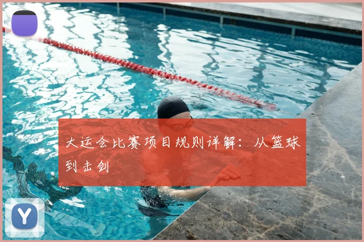 大运会比赛项目规则详解:从篮球到击剑