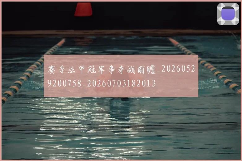 赛季法甲冠军争夺战前瞻_20260529200758_20260703182013