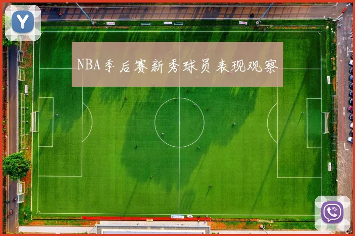 NBA季后赛新秀球员表现观察