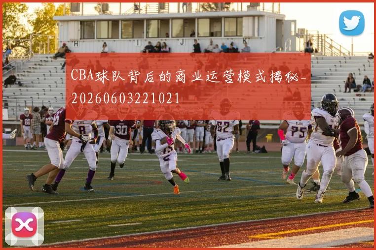CBA球队背后的商业运营模式揭秘_20260603221021
