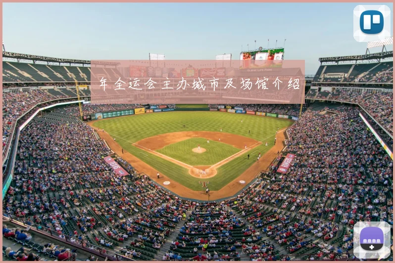 年全运会主办城市及场馆介绍