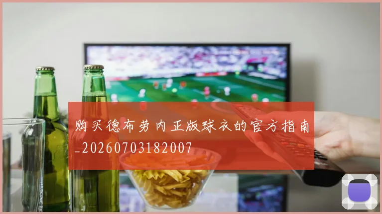 购买德布劳内正版球衣的官方指南_20260703182007
