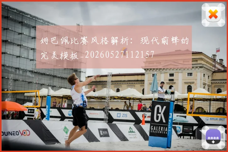 姆巴佩比赛风格解析：现代前锋的完美模板_20260527112157