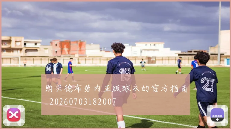 购买德布劳内正版球衣的官方指南_20260703182007