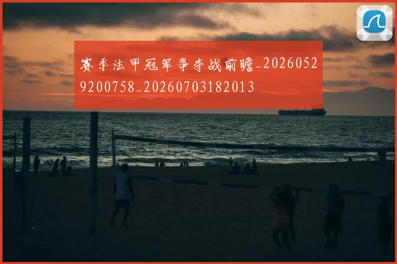 赛季法甲冠军争夺战前瞻_20260529200758_20260703182013