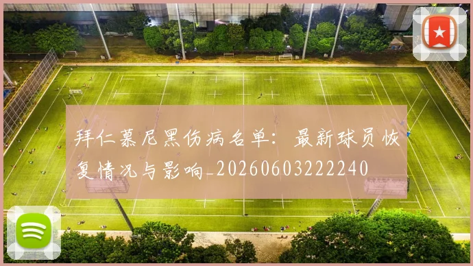 拜仁慕尼黑伤病名单:最新球员恢复情况与影响_20260603222240