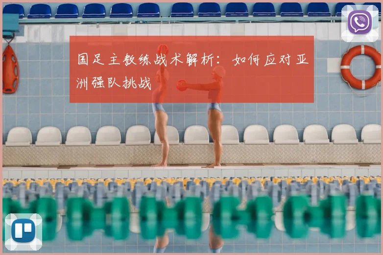 国足主教练战术解析：如何应对亚洲强队挑战