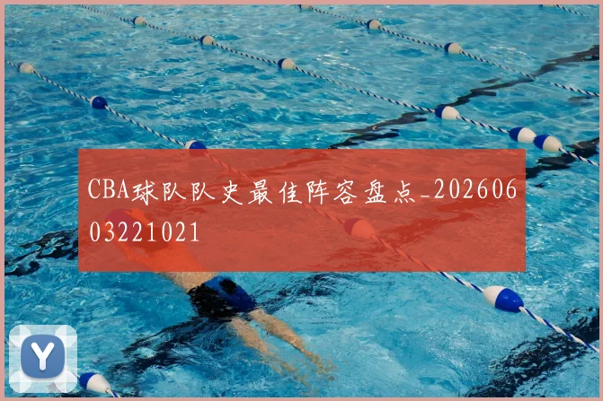 CBA球队队史最佳阵容盘点_20260603221021